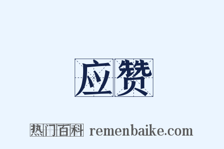 应赞是什么意思的图片